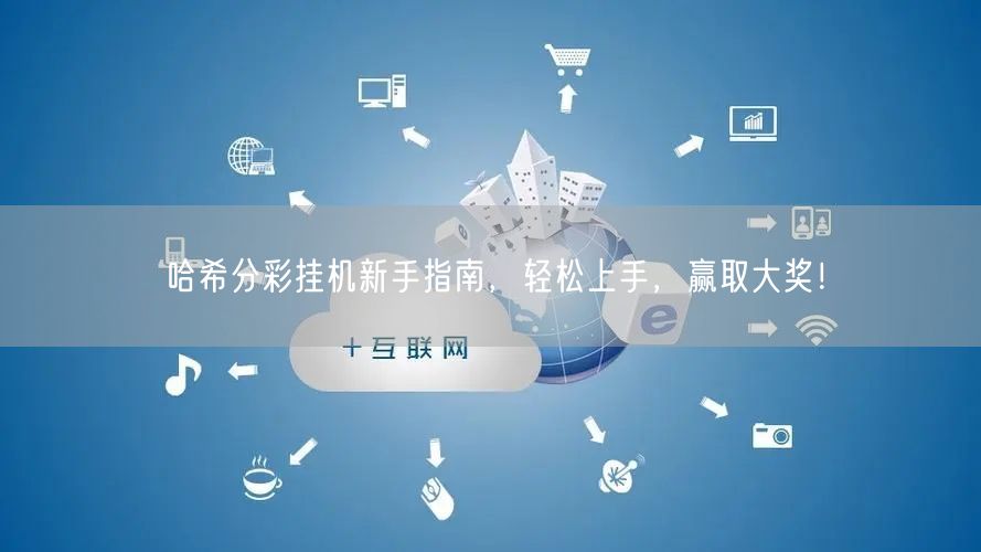 哈希分彩挂机新手指南，轻松上手，赢取大奖