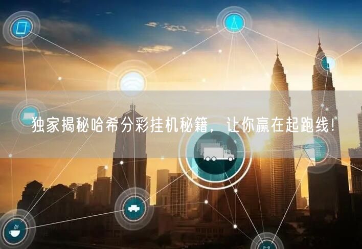 独家揭秘哈希分彩挂机秘籍，让你赢在起跑线