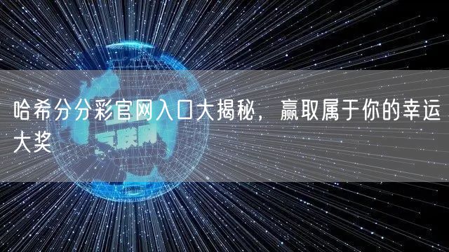哈希分分彩官网入口大揭秘，赢取属于你的幸