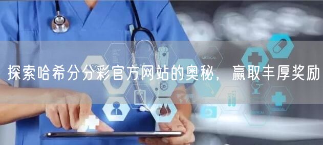 探索哈希分分彩官方网站的奥秘，赢取丰厚奖