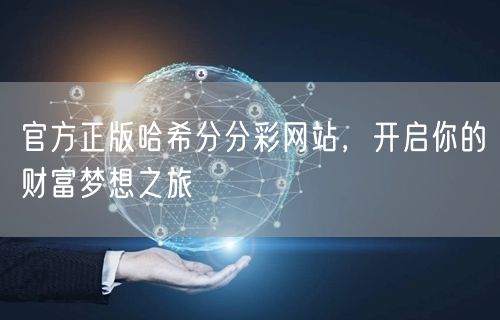 官方正版哈希分分彩网站，开启你的财富梦想