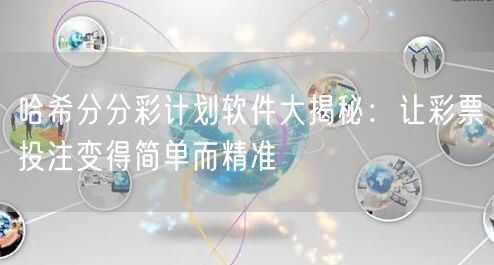 哈希分分彩计划软件大揭秘：让彩票投注变得