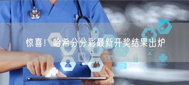 惊喜！哈希分分彩最新开奖结果出炉