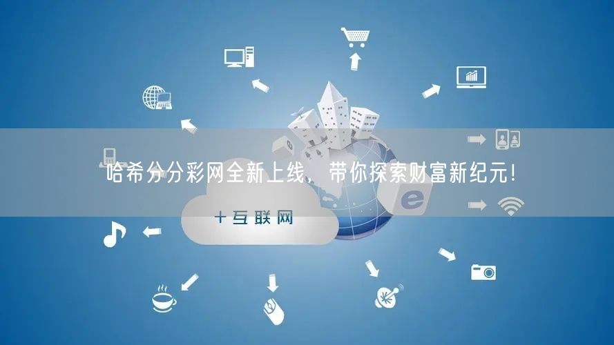哈希分分彩网全新上线，带你探索财富新纪元