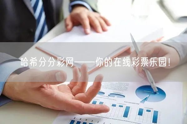 哈希分分彩网——你的在线彩票乐园！