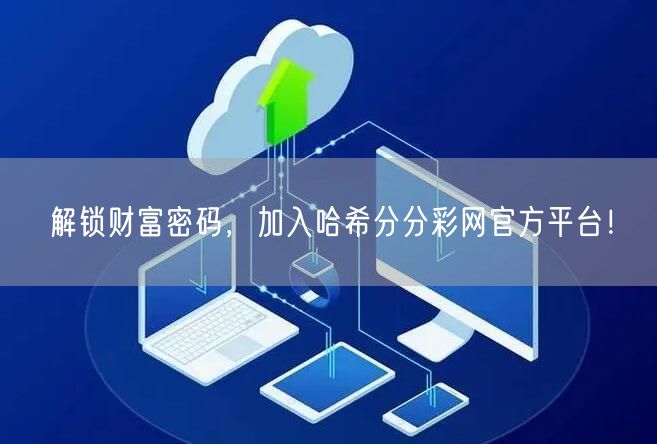 解锁财富密码，加入哈希分分彩网官方平台！