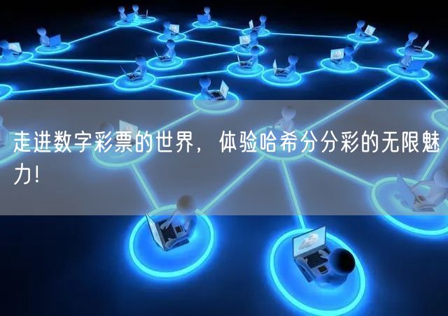 走进数字彩票的世界，体验哈希分分彩的无限魅力！