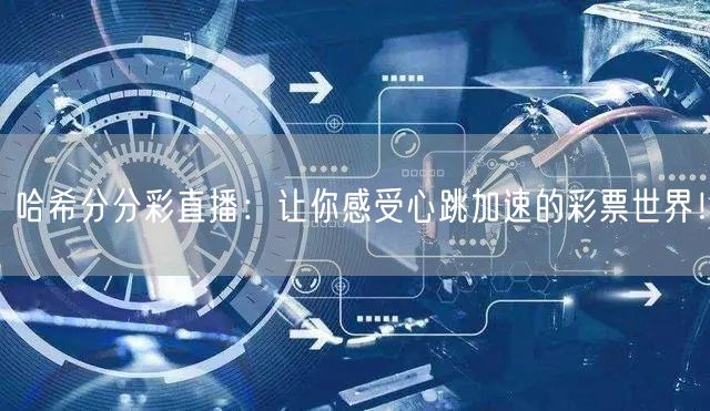 哈希分分彩直播：让你感受心跳加速的彩票世