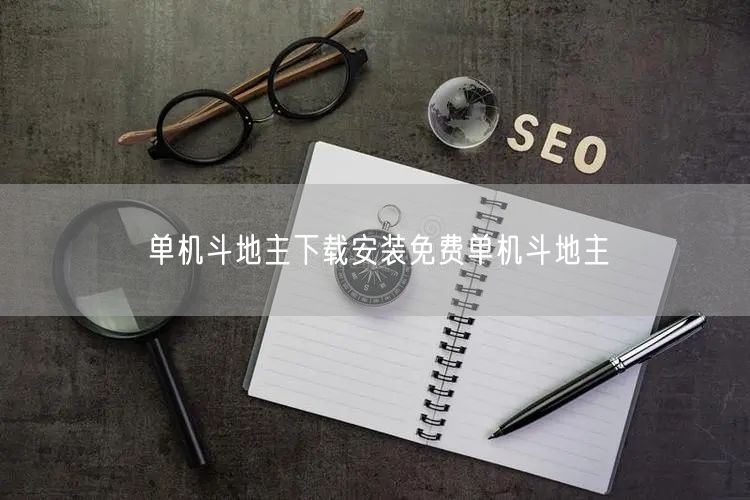 单机斗地主下载安装免费单机斗地主