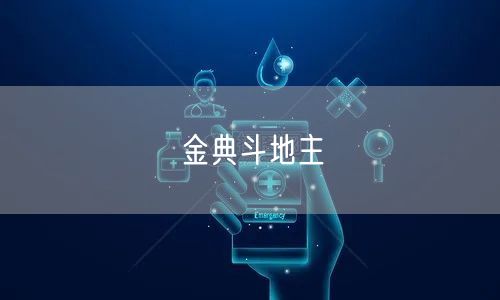 金典斗地主