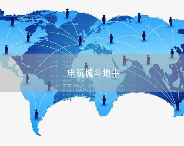 电玩城斗地主