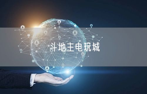 斗地主电玩城