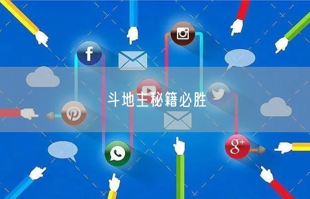 斗地主秘籍必胜