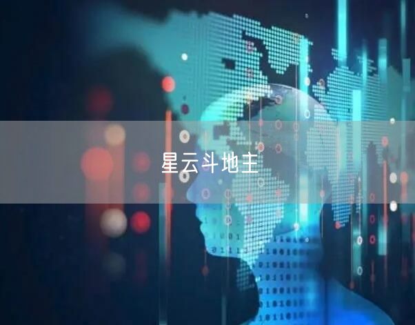 星云斗地主