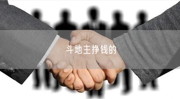 斗地主挣钱的