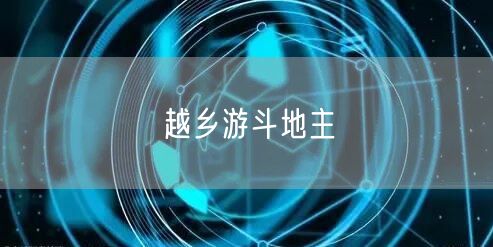越乡游斗地主