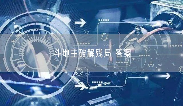 斗地主破解残局 答案