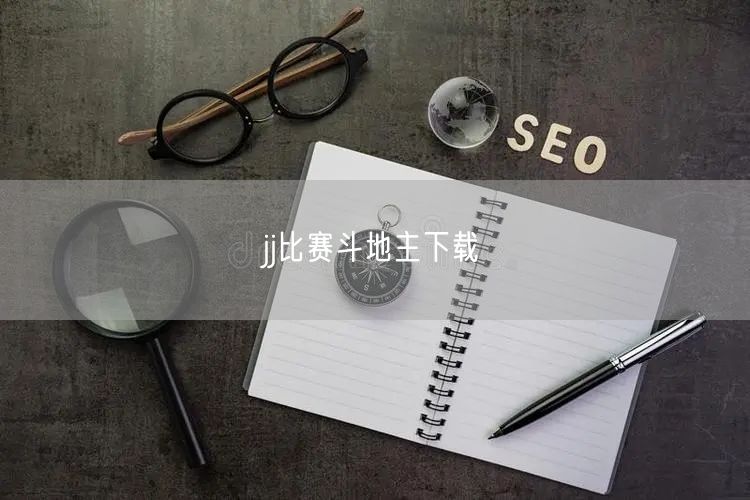 jj比赛斗地主下载