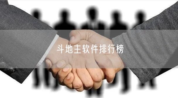 斗地主软件排行榜