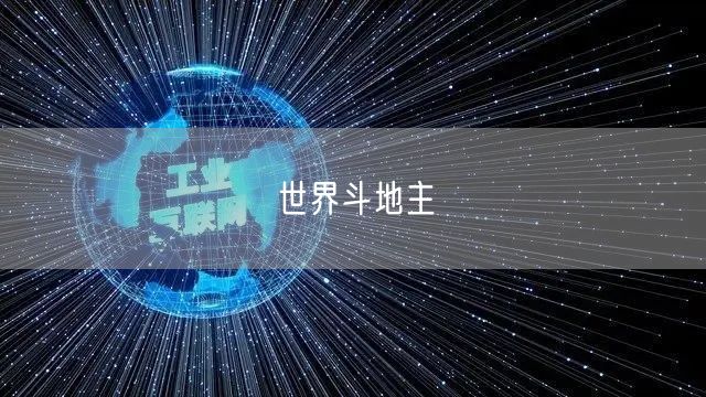 世界斗地主