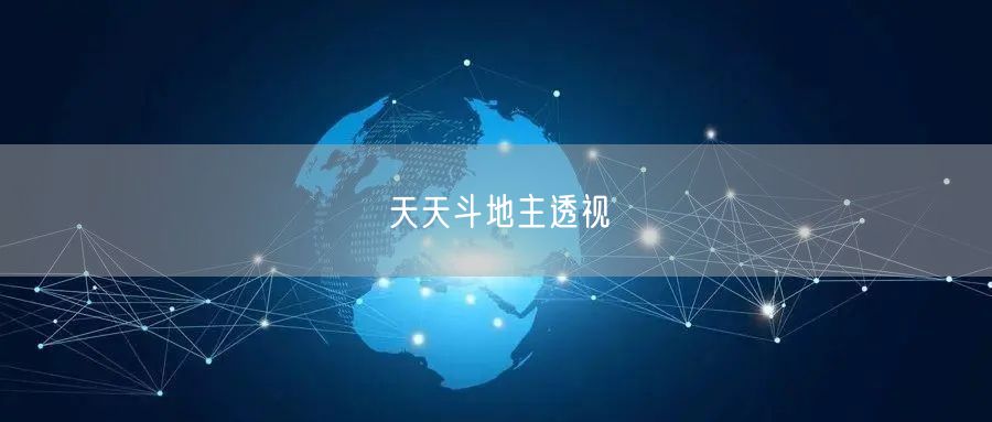 天天斗地主透视