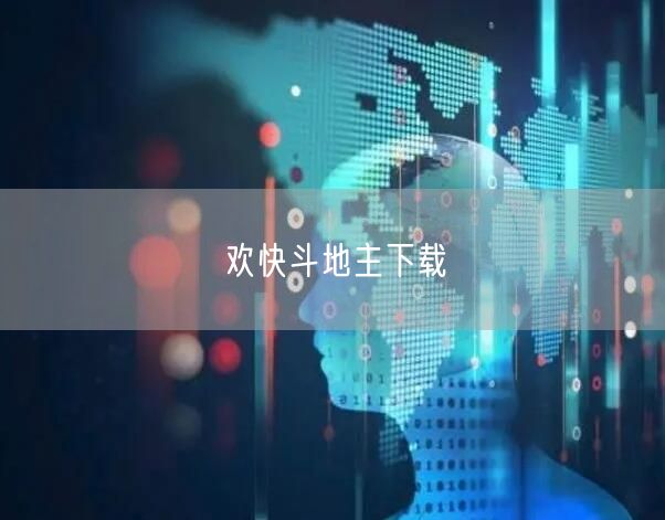 欢快斗地主下载