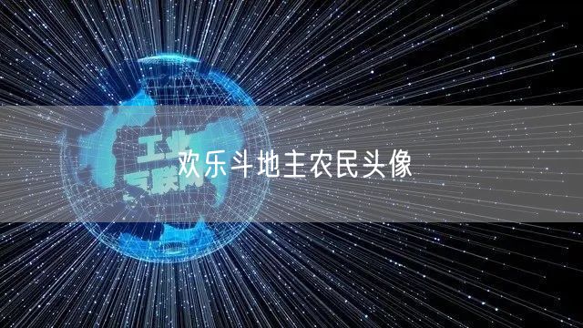 欢乐斗地主农民头像