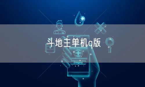 斗地主单机q版