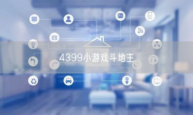 4399小游戏斗地主