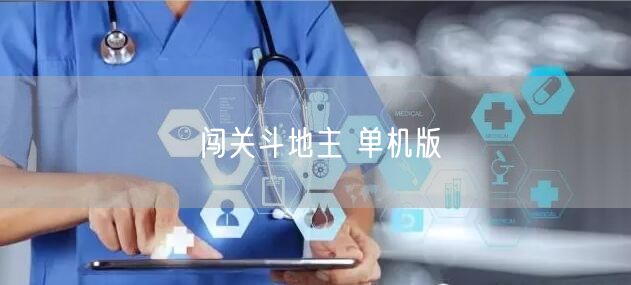闯关斗地主 单机版