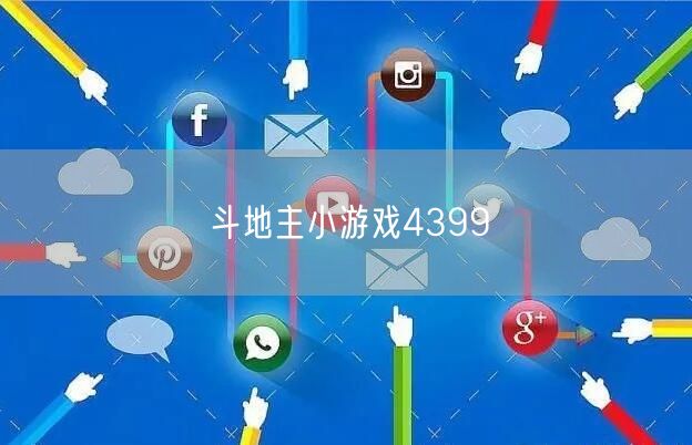 斗地主小游戏4399