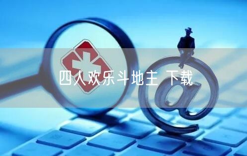 四人欢乐斗地主 下载