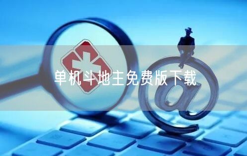 单机斗地主免费版下载