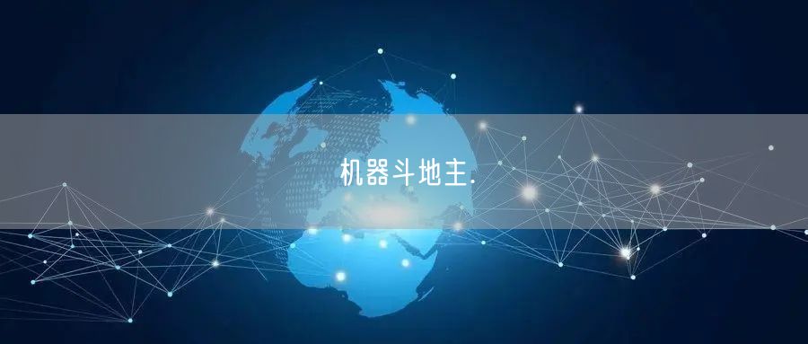 机器斗地主.