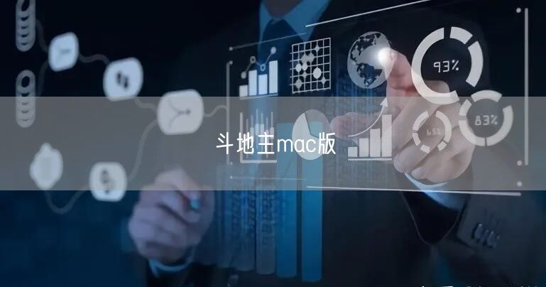 斗地主mac版