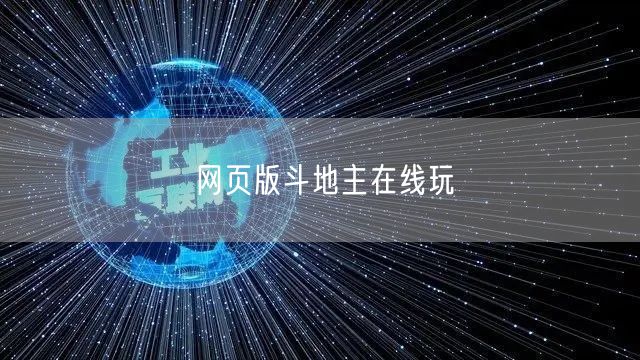 网页版斗地主在线玩