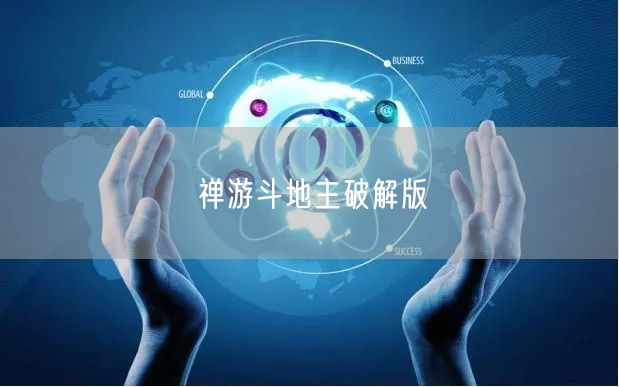 禅游斗地主破解版