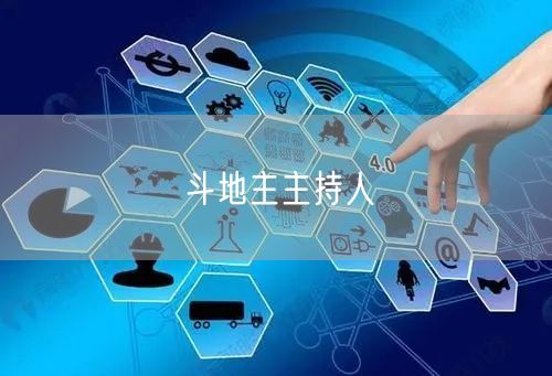 斗地主主持人