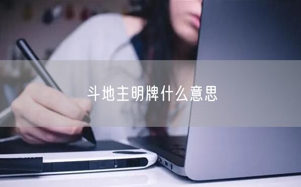 斗地主明牌什么意思