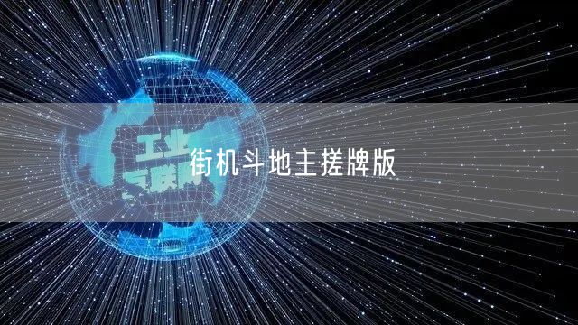 街机斗地主搓牌版