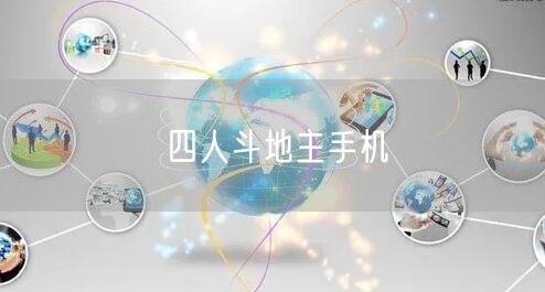 四人斗地主手机