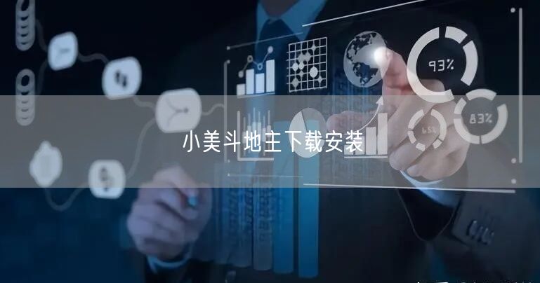 小美斗地主下载安装