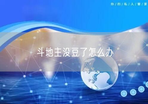 斗地主没豆了怎么办