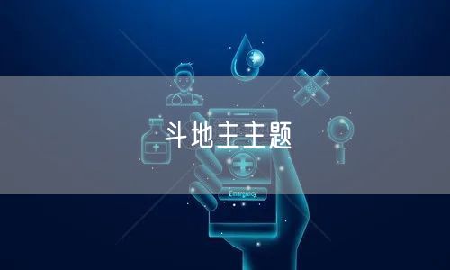 斗地主主题