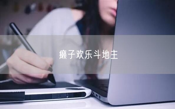 癞子欢乐斗地主