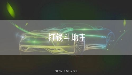 打钱斗地主