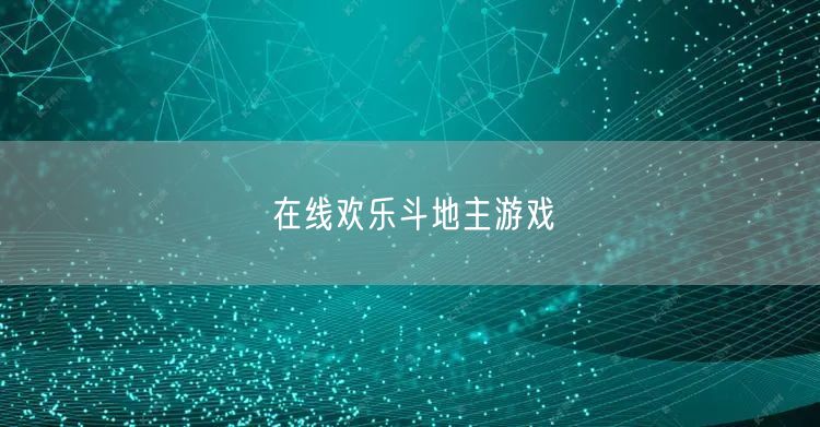 在线欢乐斗地主游戏