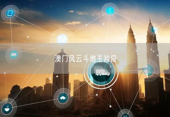 澳门风云斗地主片段