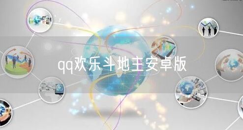 qq欢乐斗地主安卓版