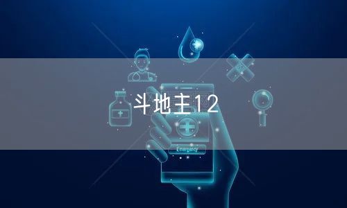 斗地主12